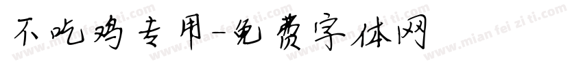 不吃鸡专用字体转换