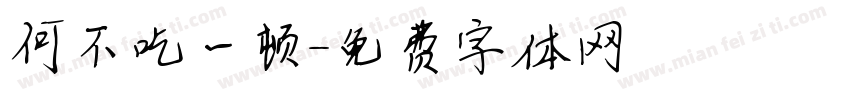 何不吃一顿字体转换