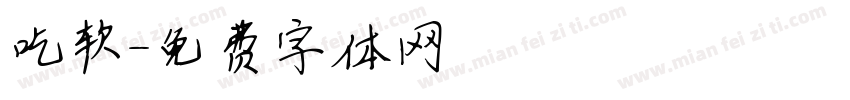 吃软字体转换