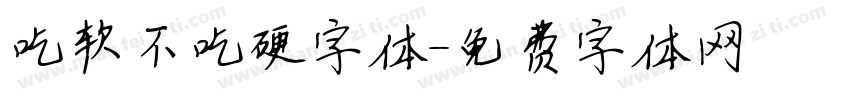 吃软不吃硬字体字体转换
