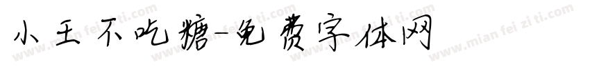 小王不吃糖字体转换