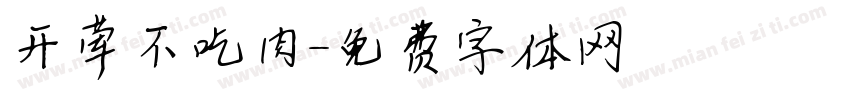 开荤不吃肉字体转换