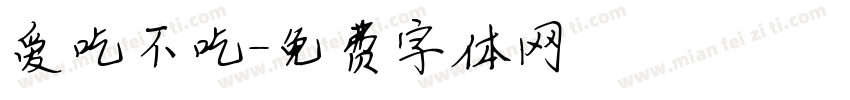 爱吃不吃字体转换