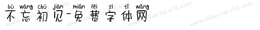 不忘初见字体转换