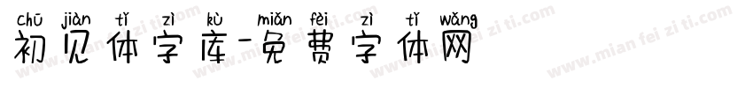 初见体字库字体转换