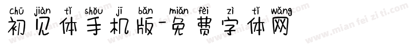 初见体手机版字体转换