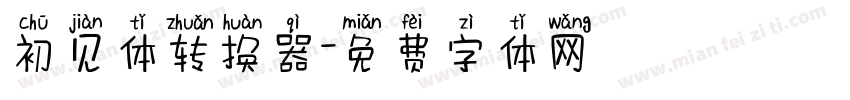 初见体转换器字体转换
