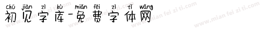 初见字库字体转换