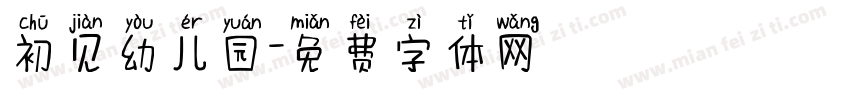 初见幼儿园字体转换