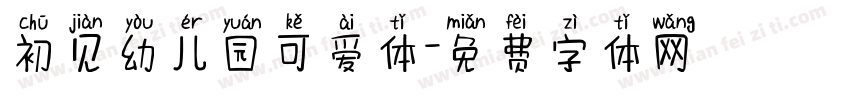 初见幼儿园可爱体字体转换