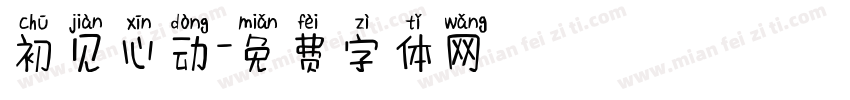 初见心动字体转换