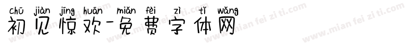 初见惊欢字体转换