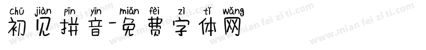 初见拼音字体转换