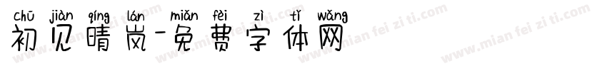 初见晴岚字体转换