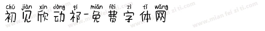 初见欣动祁字体转换