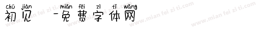 初见沵字体转换