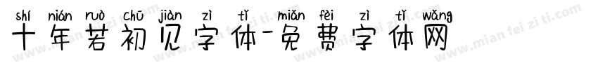 十年若初见字体字体转换