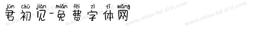 君初见字体转换