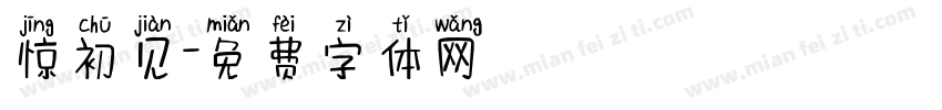 惊初见字体转换