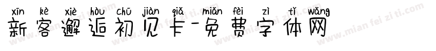 新客邂逅初见卡字体转换