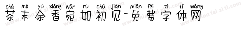 茶末余香宛如初见字体转换