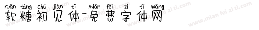 软糖初见体字体转换
