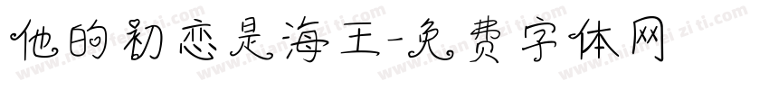 他的初恋是海王字体转换