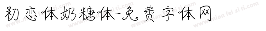 初恋体奶糖体字体转换