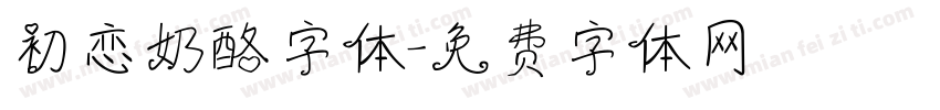 初恋奶酪字体字体转换