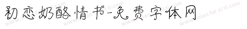 初恋奶酪情书字体转换
