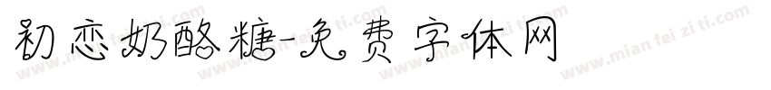 初恋奶酪糖字体转换