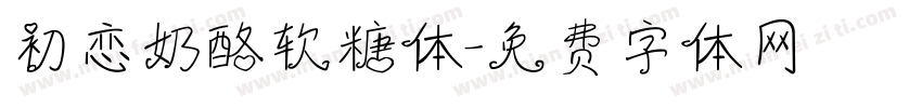 初恋奶酪软糖体字体转换