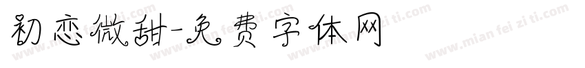 初恋微甜字体转换