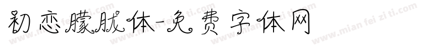 初恋朦胧体字体转换
