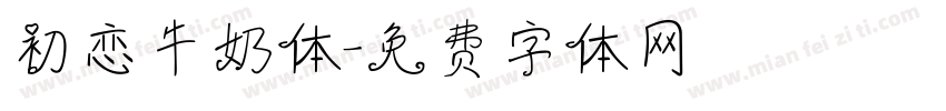 初恋牛奶体字体转换