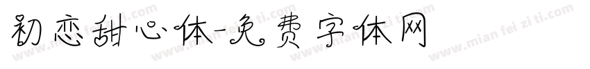 初恋甜心体字体转换