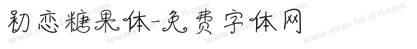 初恋糖果体字体转换