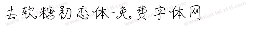 去软糖初恋体字体转换