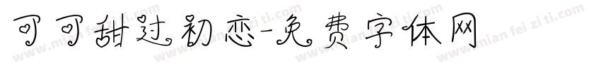 可可甜过初恋字体转换