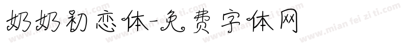 奶奶初恋体字体转换