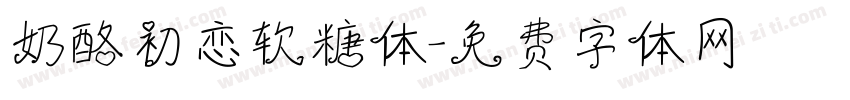 奶酪初恋软糖体字体转换