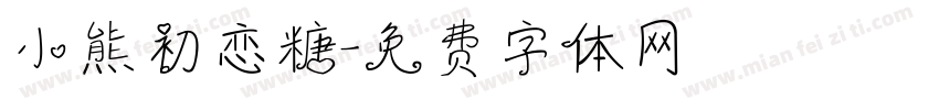 小熊初恋糖字体转换