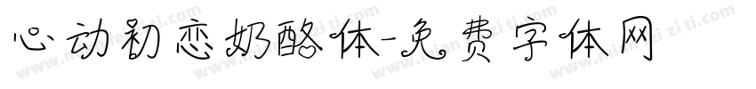 心动初恋奶酪体字体转换