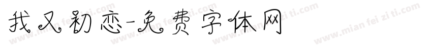 我又初恋字体转换