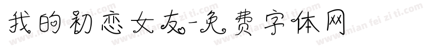 我的初恋女友字体转换