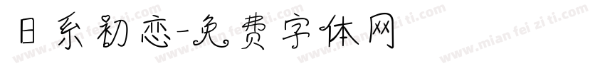 日系初恋字体转换