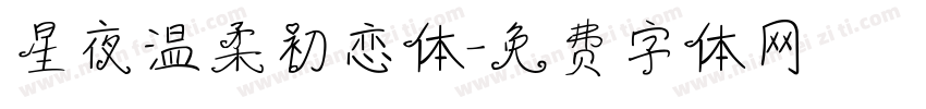 星夜温柔初恋体字体转换
