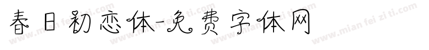 春日初恋体字体转换