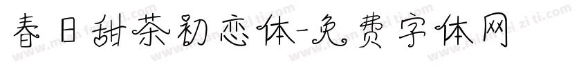 春日甜茶初恋体字体转换