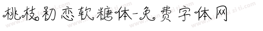 桃枝初恋软糖体字体转换